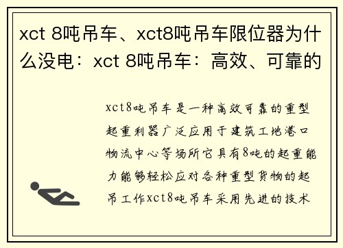 xct 8吨吊车、xct8吨吊车限位器为什么没电：xct 8吨吊车：高效、可靠的重型起重利器