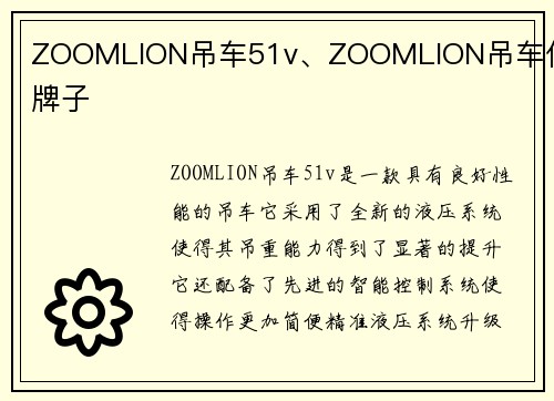 ZOOMLION吊车51v、ZOOMLION吊车什么牌子