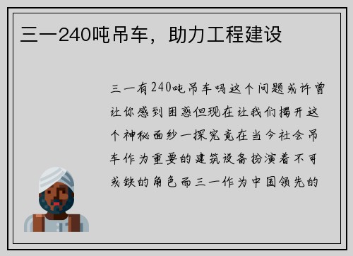 三一240吨吊车，助力工程建设