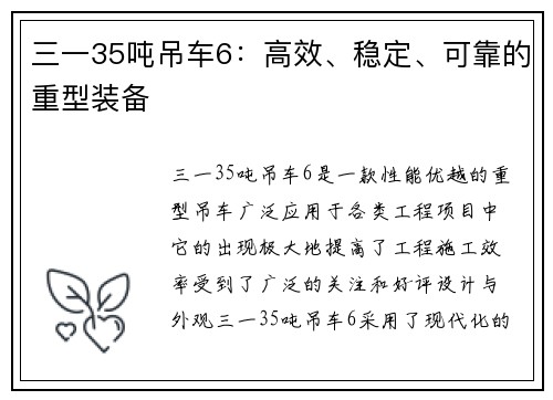三一35吨吊车6：高效、稳定、可靠的重型装备