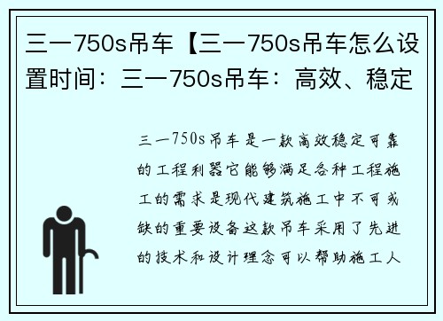 三一750s吊车【三一750s吊车怎么设置时间：三一750s吊车：高效、稳定、可靠的工程利器】