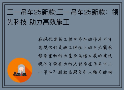 三一吊车25新款;三一吊车25新款：领先科技 助力高效施工