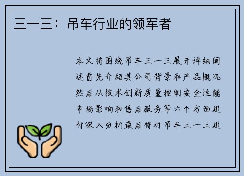 三一三：吊车行业的领军者