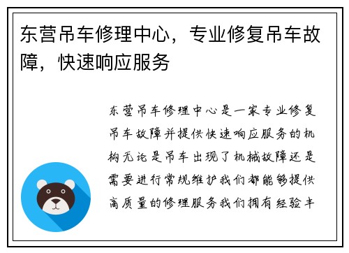 东营吊车修理中心，专业修复吊车故障，快速响应服务