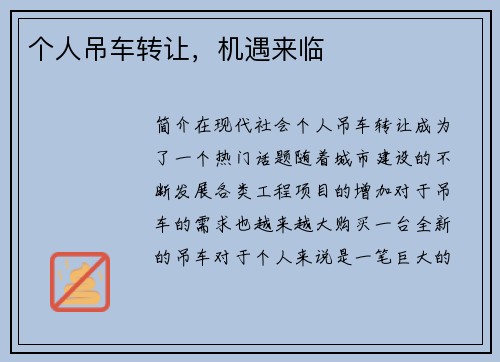 个人吊车转让，机遇来临