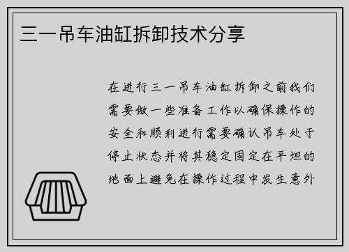 三一吊车油缸拆卸技术分享