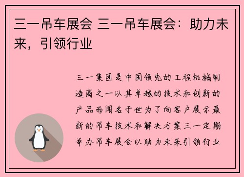 三一吊车展会 三一吊车展会：助力未来，引领行业