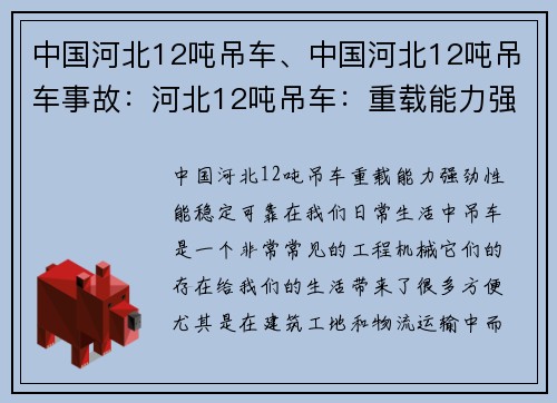 中国河北12吨吊车、中国河北12吨吊车事故：河北12吨吊车：重载能力强劲，性能稳定可靠