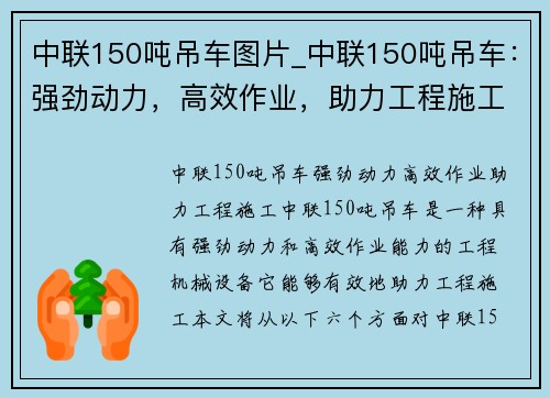 中联150吨吊车图片_中联150吨吊车：强劲动力，高效作业，助力工程施工