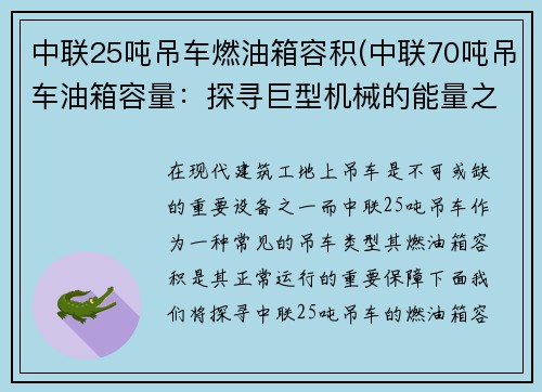 中联25吨吊车燃油箱容积(中联70吨吊车油箱容量：探寻巨型机械的能量之源”)