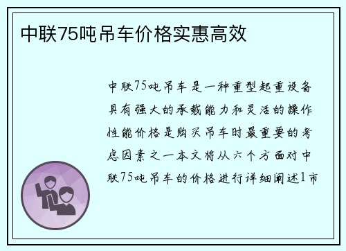 中联75吨吊车价格实惠高效