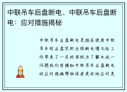 中联吊车后盘断电、中联吊车后盘断电：应对措施揭秘