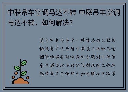 中联吊车空调马达不转 中联吊车空调马达不转，如何解决？