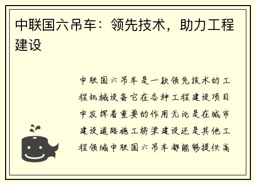 中联国六吊车：领先技术，助力工程建设