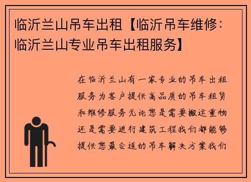 临沂兰山吊车出租【临沂吊车维修：临沂兰山专业吊车出租服务】