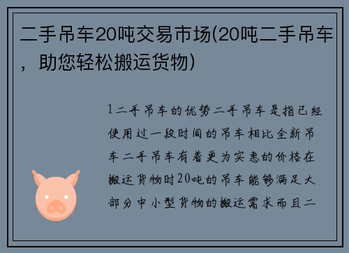 二手吊车20吨交易市场(20吨二手吊车，助您轻松搬运货物)