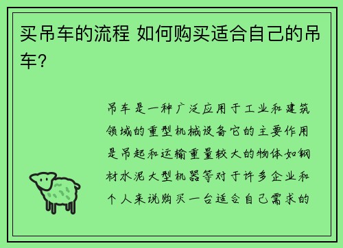 买吊车的流程 如何购买适合自己的吊车？