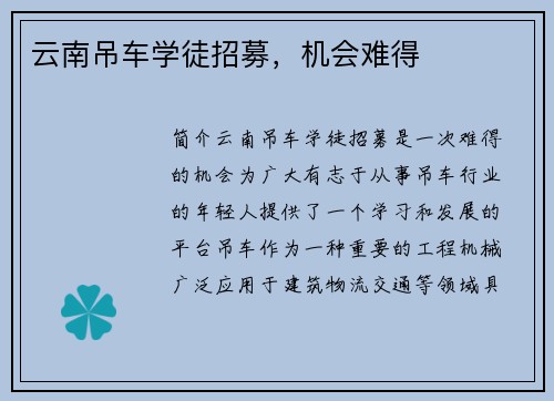 云南吊车学徒招募，机会难得