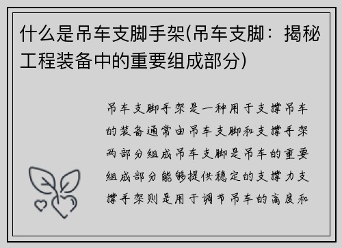 什么是吊车支脚手架(吊车支脚：揭秘工程装备中的重要组成部分)