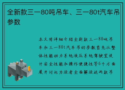 全新款三一80吨吊车、三一80t汽车吊参数