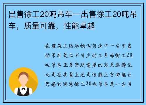 出售徐工20吨吊车—出售徐工20吨吊车，质量可靠，性能卓越