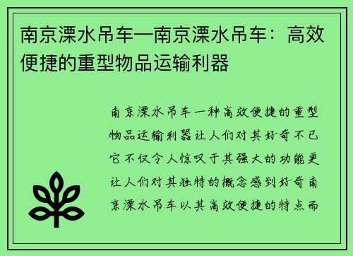 南京溧水吊车—南京溧水吊车：高效便捷的重型物品运输利器