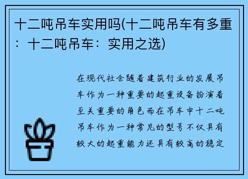 十二吨吊车实用吗(十二吨吊车有多重：十二吨吊车：实用之选)