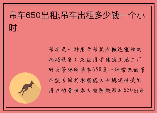 吊车650出租;吊车出租多少钱一个小时