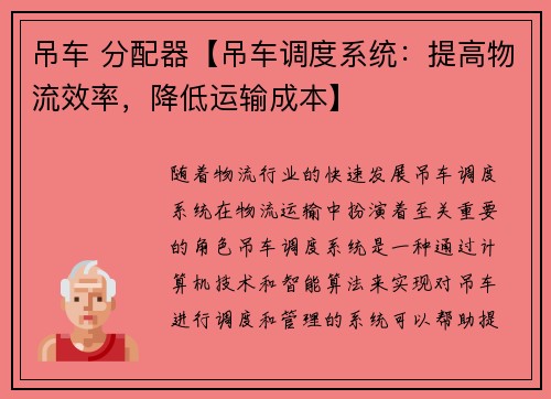 吊车 分配器【吊车调度系统：提高物流效率，降低运输成本】