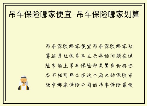 吊车保险哪家便宜-吊车保险哪家划算