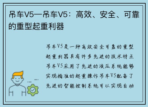 吊车V5—吊车V5：高效、安全、可靠的重型起重利器
