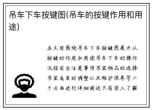 吊车下车按键图(吊车的按键作用和用途)