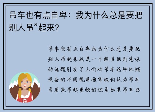 吊车也有点自卑：我为什么总是要把别人吊”起来？