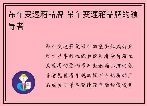 吊车变速箱品牌 吊车变速箱品牌的领导者