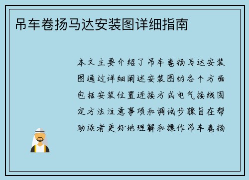 吊车卷扬马达安装图详细指南