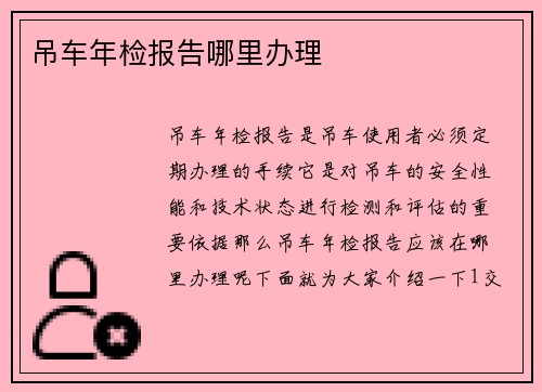 吊车年检报告哪里办理