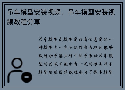 吊车模型安装视频、吊车模型安装视频教程分享