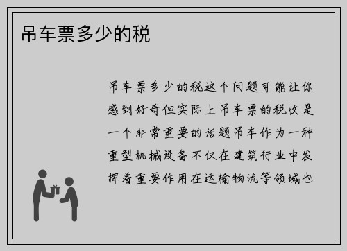 吊车票多少的税