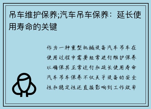 吊车维护保养;汽车吊车保养：延长使用寿命的关键