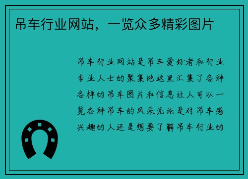 吊车行业网站，一览众多精彩图片