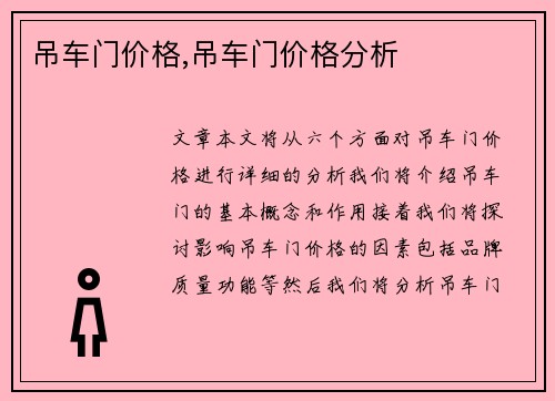 吊车门价格,吊车门价格分析