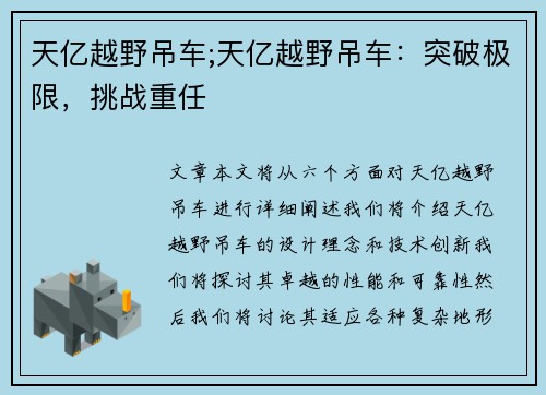 天亿越野吊车;天亿越野吊车：突破极限，挑战重任