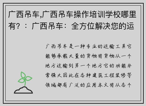 广西吊车,广西吊车操作培训学校哪里有？：广西吊车：全方位解决您的运输需求