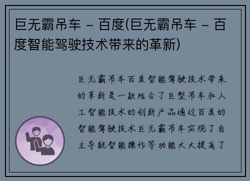 巨无霸吊车 - 百度(巨无霸吊车 - 百度智能驾驶技术带来的革新)