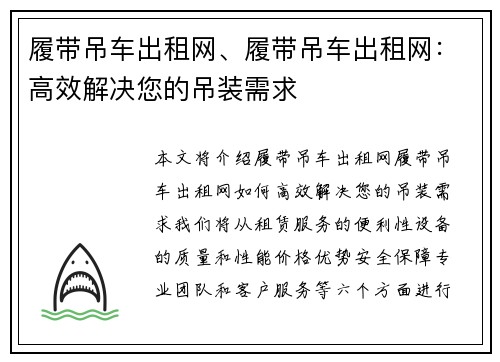 履带吊车出租网、履带吊车出租网：高效解决您的吊装需求