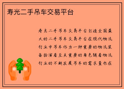 寿光二手吊车交易平台