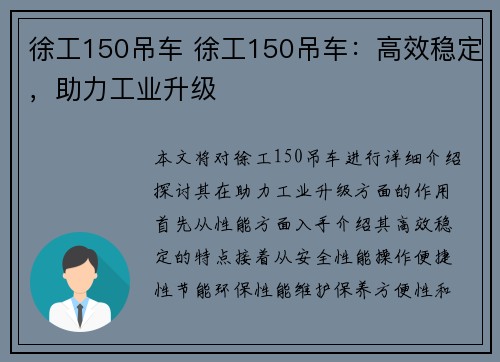 徐工150吊车 徐工150吊车：高效稳定，助力工业升级