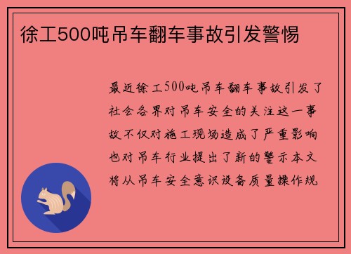 徐工500吨吊车翻车事故引发警惕