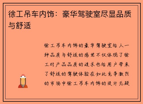 徐工吊车内饰：豪华驾驶室尽显品质与舒适