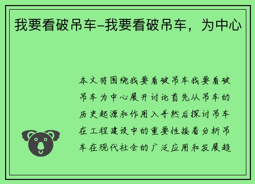 我要看破吊车-我要看破吊车，为中心